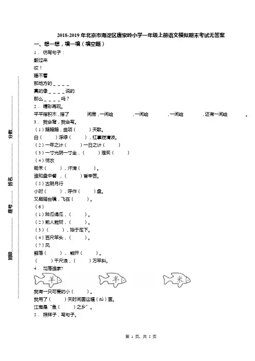 2018-2019年北京市海淀区唐家岭小学一年级上册语文模拟期末考试无答案