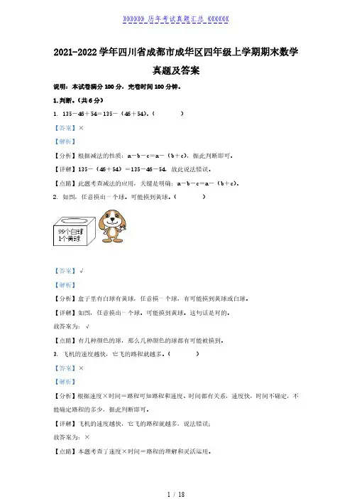 2021-2022学年四川省成都市成华区四年级上学期期末数学真题及答案