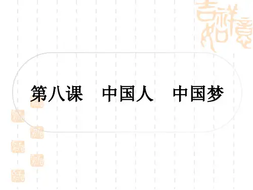 初中毕业道德与法治总复习精讲 一、考点梳理九年级上册 第四单元 和谐与梦想 第八课 中国人 中国梦