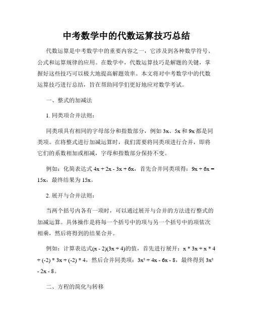 中考数学中的代数运算技巧总结