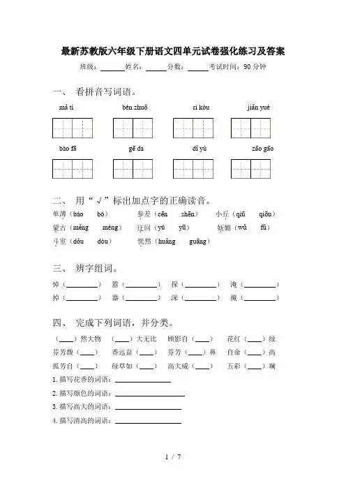 最新苏教版六年级下册语文四单元试卷强化练习及答案