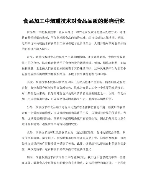食品加工中烟熏技术对食品品质的影响研究