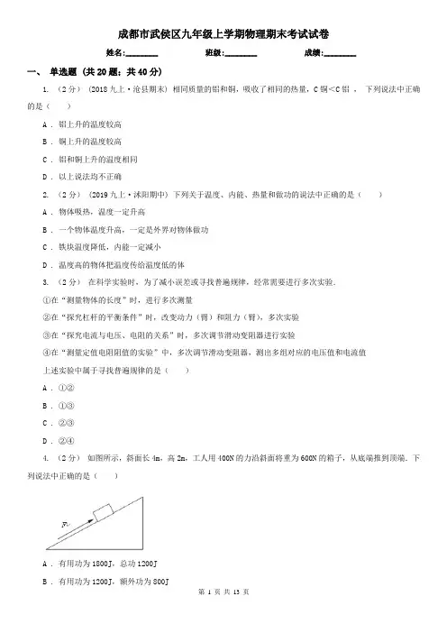 成都市武侯区九年级上学期物理期末考试试卷