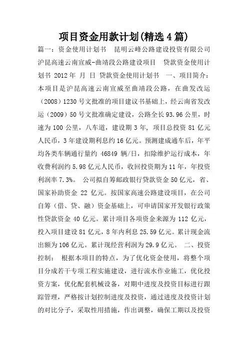项目资金用款计划(精选4篇)