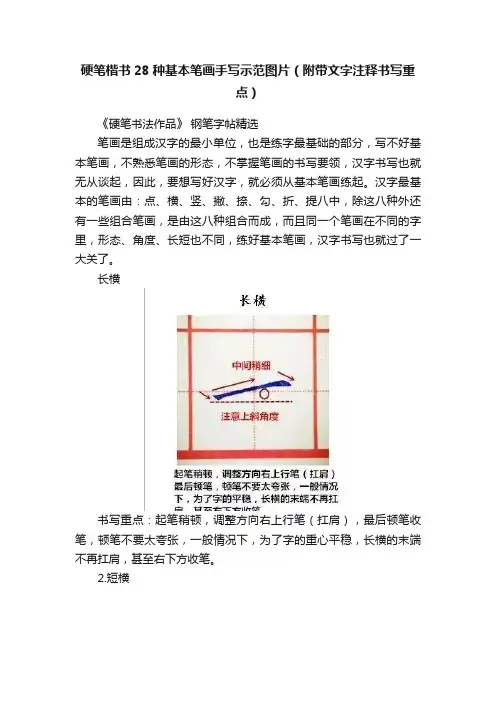 硬笔楷书28种基本笔画手写示范图片（附带文字注释书写重点）