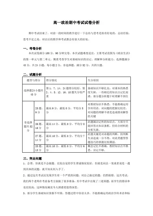 高一政治期中考试试卷分析