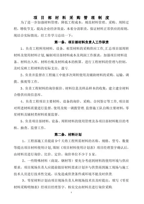 项目材料采购管理制度