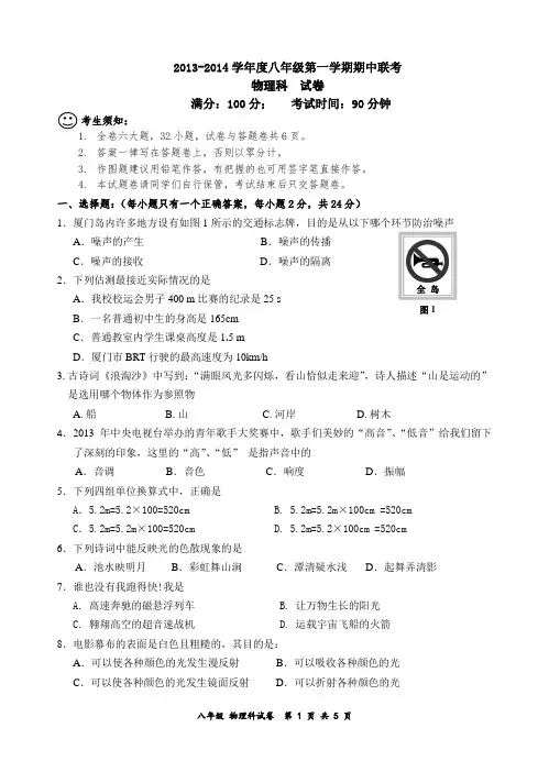 2013-2014学年度八年级第一学期期中联考物理试卷