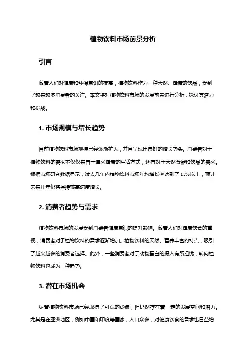 2024年植物饮料市场前景分析