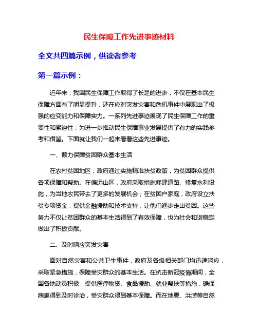 民生保障工作先进事迹材料