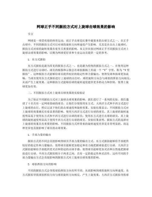 网球正手不同握拍方式对上旋球击球效果的影响
