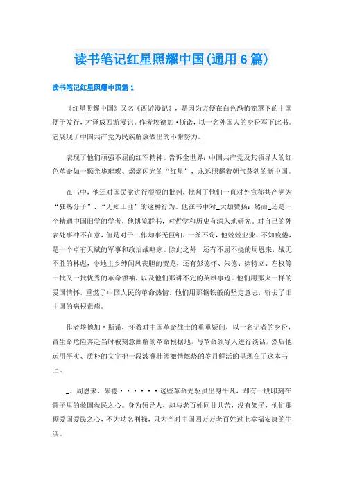 读书笔记红星照耀中国(通用6篇)