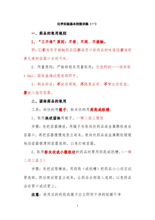 知识总结：化学实验基本技能训练(一)