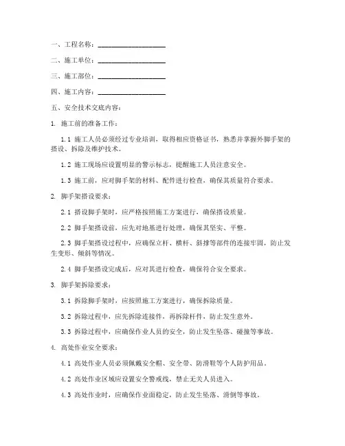 外脚手架工程安全技术交底模板