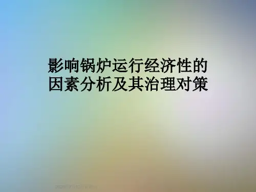 影响锅炉运行经济性的因素分析及其治理对策
