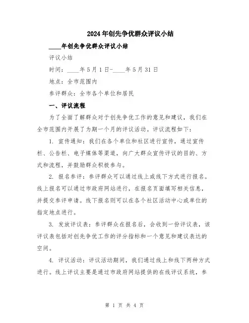 2024年创先争优群众评议小结