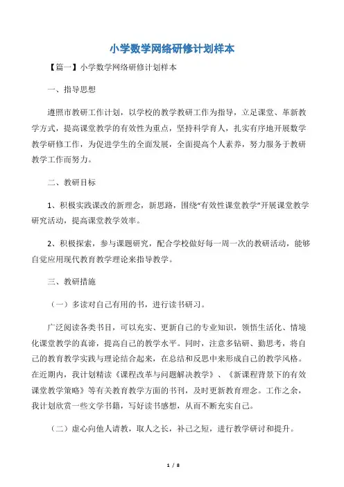 小学数学网络研修计划样本