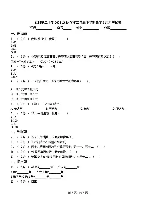 易县第二小学2018-2019学年二年级下学期数学3月月考试卷