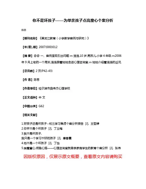 你不是坏孩子——为单亲孩子点亮童心个案分析