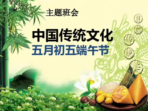 《端午节主题班会》PPT(完美版)