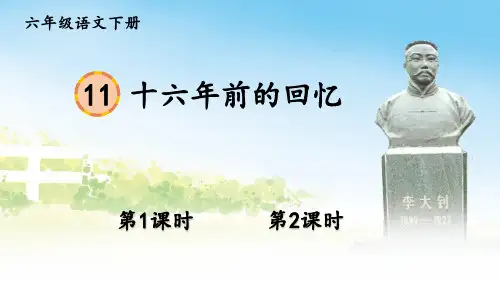 统编版六年级语文下册第11课《十六年前的回忆》优质课件(共188张PPT)
