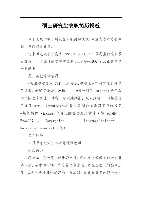 硕士研究生求职简历模板