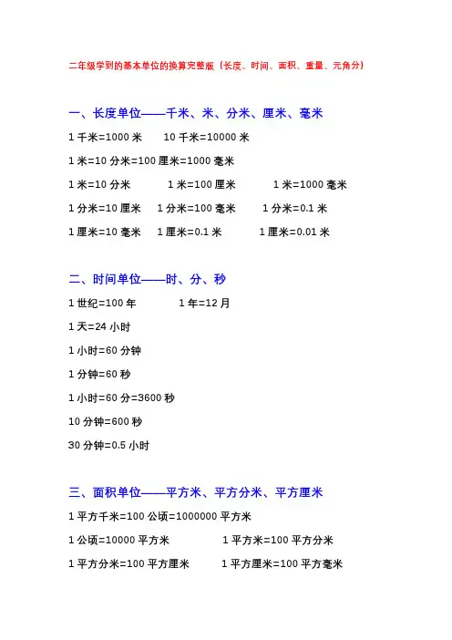 二年级学到的基本单位的换算完整版值得收藏(长度,时间,面积,重量,元角分)