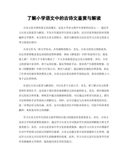 了解小学语文中的古诗文鉴赏与解读