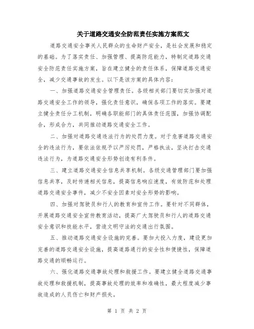 关于道路交通安全防范责任实施方案范文