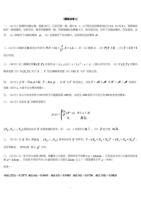 概率论模拟卷1~6及答案