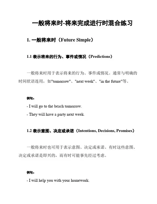 一般将来时-将来完成进行时混合练习