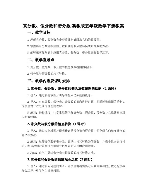 真分数、假分数和带分数-冀教版五年级数学下册教案