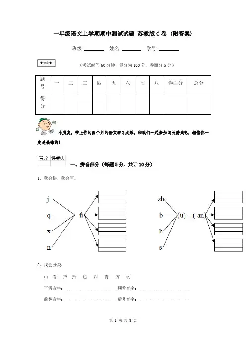 一年级语文上学期期中测试试题 苏教版C卷 (附答案)