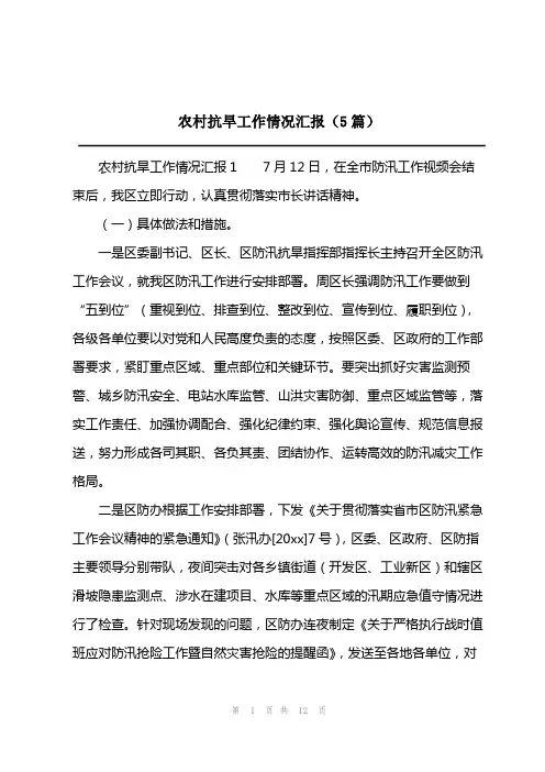 2023年农村抗旱工作情况汇报(5篇)