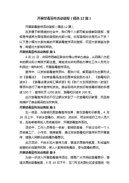 开展禁毒宣传活动简报（精选12篇）