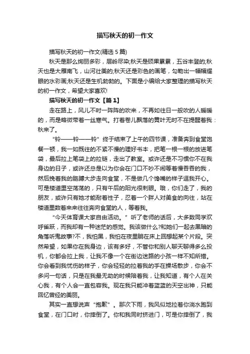 描写秋天的初一作文（精选5篇）