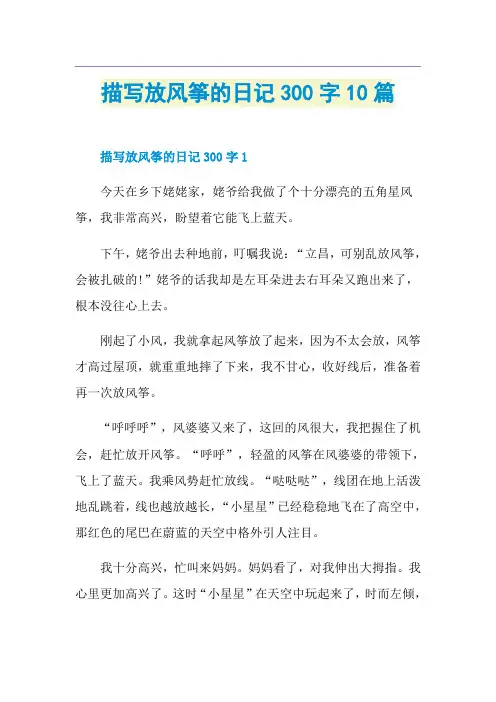 描写放风筝的日记300字10篇