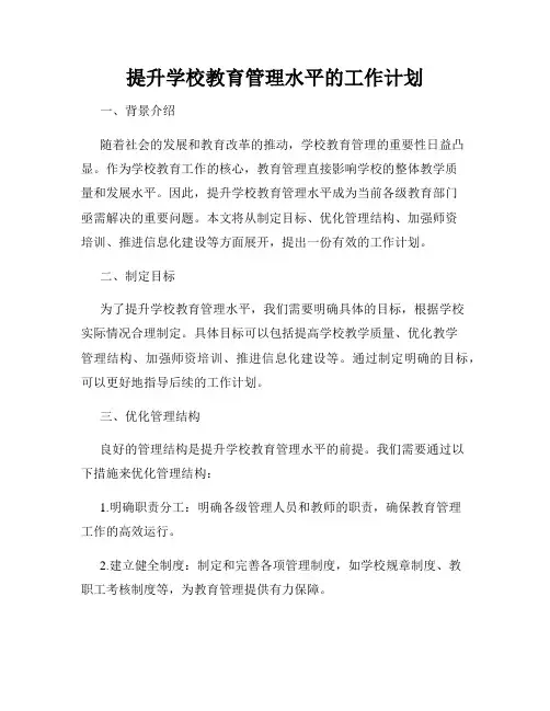 提升学校教育管理水平的工作计划