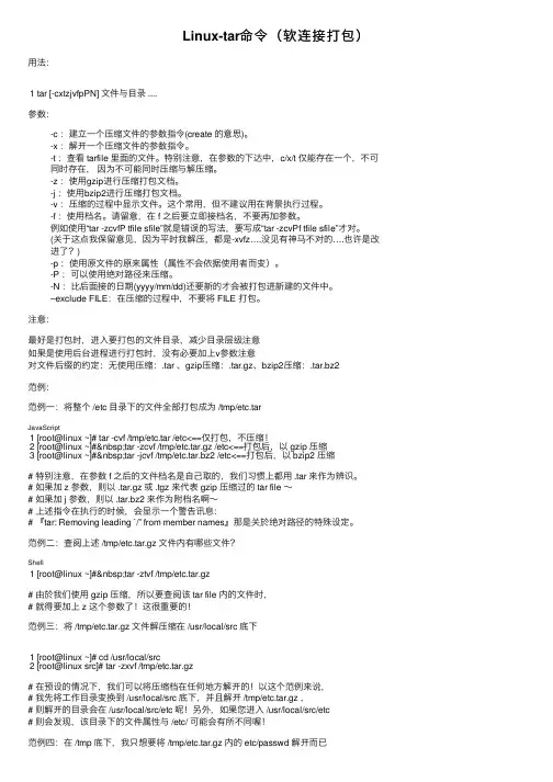 Linux-tar命令（软连接打包）