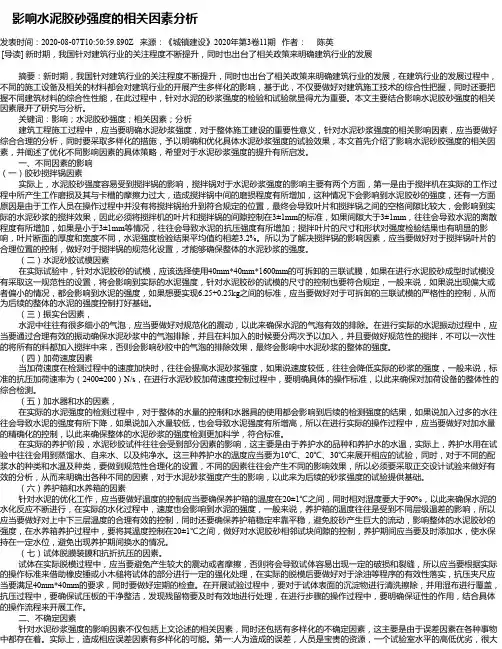  影响水泥胶砂强度的相关因素分析