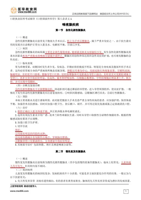 急性化脓性腮腺炎、慢性复发性腮腺炎、慢性阻塞性及涎石病和下颌下腺炎--《口腔颌面外科学》第八章讲义1