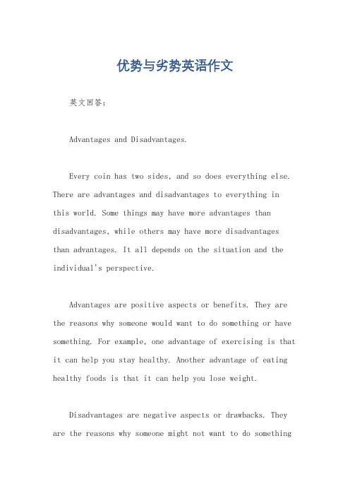 优势与劣势英语作文