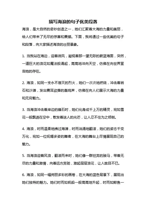 描写海浪的句子优美段落