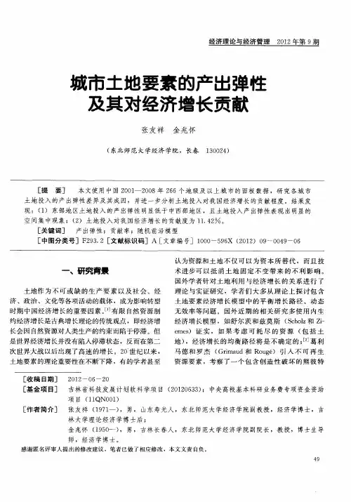 城市土地要素的产出弹性及其对经济增长贡献