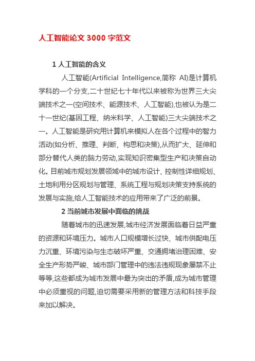 人工智能论文3000字范文