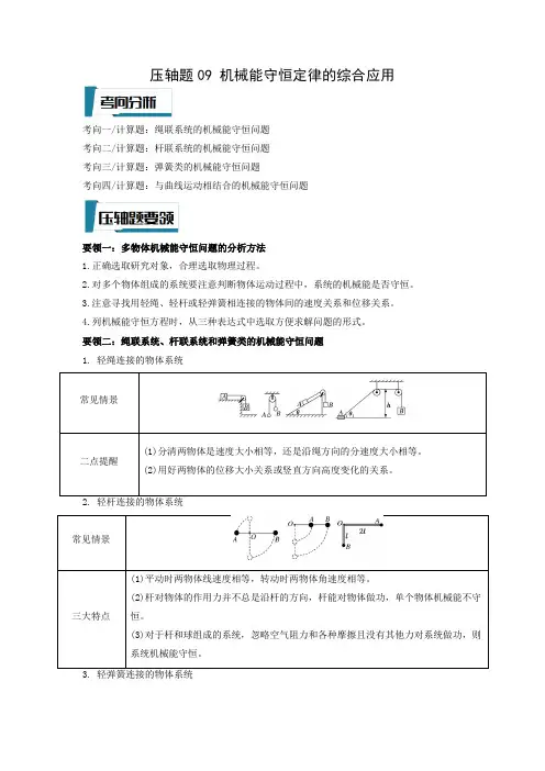 机械能守恒定律的综合应用(原卷版)-2023年高考物理压轴题专项训练(全国通用)