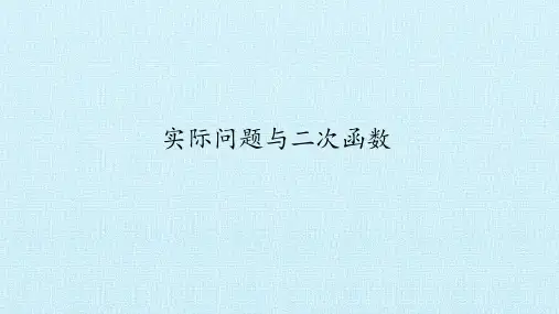人教版数学九年级上册：2《实际问题与二次函数》课件(共37张)