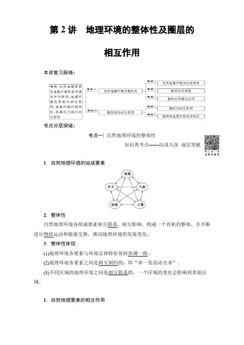 高三地理鲁教一轮复习教师用书第三单元专题2地理环境的整体性及圈层的相互作用 1 第2讲 含解析