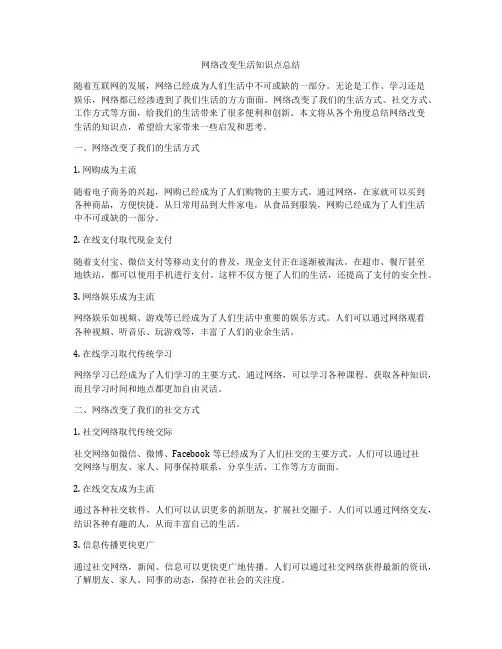 网络改变生活知识点总结