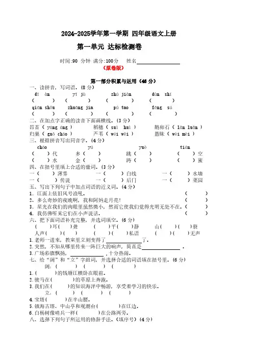 统编版2024-2025学年语文四年级上册第一单元达标检测卷 (含答案)